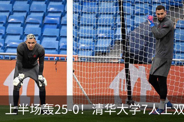 上半场轰25-0！清华大学7人上双31分大胜华侨大学 石奎22+6+7