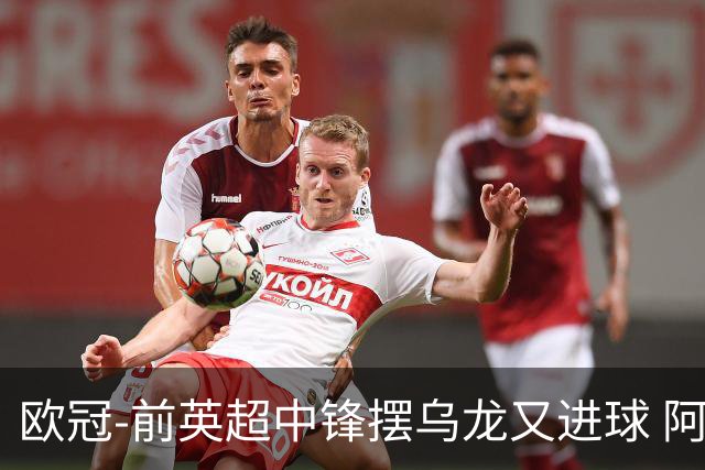 欧冠-前英超中锋摆乌龙又进球 阿贾克斯2-2本菲卡