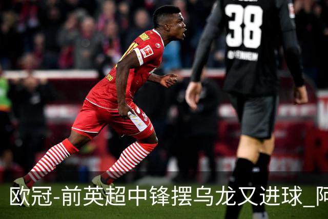欧冠-前英超中锋摆乌龙又进球 阿贾克斯2-2本菲卡